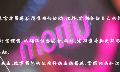 在提供解决方案之前，首先要明确具体情况。假如你在使用TP Wallet（TP钱包）时，发现自己的加密货币余额消失或者无法找到，这可能涉及许多因素。以下是一些可能导致这一情况的原因，以及针对每种情况的解决办法。

一、确认资产丢失的原因

首先，我们需要确认是否因为误操作导致的资产丢失。很多用户在使用数字钱包时可能由于不熟悉操作流程，误以为自己的资产丢失了。此时，建议你先仔细查看钱包的设置和界面。有可能是因为切换了不同的网络（例如Ethereum、binance Smart Chain等），导致无法在当前视图下看到自己的资产。

二、检查网络和钱包设置

TP Wallet支持多种区块链网络。在你使用的网络中，可能会发现你的资产实际上存在于其他网络上。例如，如果你在Ethereum网络上持有一种代币，但默认网络设置在Binance Smart Chain上，你将无法看到这笔资产。在这种情况下，切换到正确的网络即可。

步骤如下：
ol
    li打开TP Wallet。/li
    li找到网络选择选项。/li
    li切换到你的资产所在的网络（Ethereum或其他网络）。/li
    li刷新页面，查看资产是否出现。/li
/ol

三、恢复钱包的私钥或助记词

如果你曾经更换了钱包或设备，可能需要使用你的私钥或助记词来恢复钱包。在TP Wallet中，找到“导入钱包”选项，输入你的助记词或私钥，这或者可以找到失去的资产。

在进行这一过程时，请务必确保使用安全的环境，以免私钥泄露给恶意第三方。建议在没有互联网连接的情况下进行此操作，或者确保你的设备没有被恶意软件感染。

四、查看是否出现了网络问题

作为用户，有时你遇到问题其实是由于网络本身的原因。区块链网络有时可能出现故障、拥堵或维护等情况。你可以查看相关区块链的网络状态站点（例如，Etherscan、BscScan等），确认网络是否正常。在这种情况下，耐心等待网络修复即可。

五、咨询TP Wallet客服

如果以上方法都未能解决你的问题，可以考虑联系TP Wallet的客服。他们通常会提供相应的帮助，指导你完成资产的恢复。确保准备好需要的信息，例如你的钱包地址、操作时间等，以便客服更好地帮助你。

六、保持安全意识，防范更多风险

在处理加密资产时，安全是最重要的。在任何情况下，不要随便透露自己的私钥、助记词，或直接向他人寻求帮助。而是应该通过官方渠道获得准确的协助。此外，定期备份自己的钱包信息，对于防止资产丢失也是至关重要的一步。

总结

遇到TP Wallet中资产消失的问题时，切不可惊慌。通过逐一排查上述问题，你或许能够找回失踪的资产。记住，使用加密钱包时需谨慎，以确保信息安全。同时，定期查看和更新你的钱包设置，也是保证资产安全的重要手段。 

在这个充满挑战的加密世界中，保持冷静和理智是每个用户都必须掌握的技能。希望你能够顺利解决问题，尽享加密货币的乐趣。 

通过上述的详细解读，我们希望你能在TP Wallet中找回自己的资产，并能对这个复杂的数字货币世界有着更深刻的认识。在未来，数字钱包的使用将越来越普遍，掌握相关知识便是为自己投资保驾护航的重要一步。