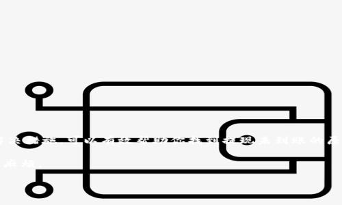    TPWallet提现未到账？这里教你快速解决方法  / 

 guanjianci  TPWallet, 提现, 未到账, 解决方法  /guanjianci 

 引言 

在数字货币的时代，钱包服务变得越来越普遍，各种钱包应用为用户提供了便捷的交易和管理方式。其中，TPWallet因其简单易用和安全性高受到不少用户的青睐。然而，在使用过程中，有些用户可能会遇到提现未到账的情况，这就让人感到困惑和焦虑。那么，当TPWallet的提现未到账时，我们该怎么办呢？本文将为你提供全面的解决方案和操作建议，帮助你快速找到解决问题的途径。

 了解TPWallet提现流程 

在寻求解决方案之前，首先我们需要了解TPWallet的提现流程。一般来说，TPWallet的提现步骤如下：

1. 登录TPWallet账户。
2. 选择需要提现的数字资产。
3. 输入提现金额及提现地址。
4. 确认并提交提现申请。

每个步骤都需要用户仔细检查，确保信息的准确性。因此，用户在操作中常常需要遵循一些基本原则，以确保提现顺利进行。

 常见的提现未到账原因 

提现未到账的问题，可能有多种原因。我们需要逐一排查，才能找到问题的根源。

1. **网络延迟**：在区块链上进行交易时，由于网络延迟，交易确认时间可能会较长。这意味着一旦你提交了提现请求，可能需要一段时间才能到账。

2. **提现地址错误**：如果用户在提交提现请求时填写了错误的地址，那么提款就会直接进入错误的账户，导致无法找到资金。

3. **系统维护**：TPWallet的服务器可能会定期进行系统维护或更新，这种情况下，提现功能可能会暂时不可用。

4. **合规审核**：一些国家或地区对数字货币的提现会有额外的审核，这可能会导致提现变得缓慢。

5. **手续费不足**：在区块链交易中，手续费不足也可能导致交易未能及时确认。

 解决TPWallet提现未到账的步骤 

当你发现TPWallet的提现没有到账时，不必慌张。以下是一些有效的解决步骤，帮助你迅速定位和解决问题：

 1. 检查网络状态 

在提交提现请求后，首先要检查自己的网络状态是否良好。网络不稳定可能导致交易信息未及时更新，你可以尝试刷新页面或重新登录TPWallet。

另外，查看在区块链浏览器中是否有相关的交易记录，可以帮助你确认交易状态。如果交易已经成功，但资金仍未到账，继续往下看。 

 2. 核对提现地址 

确保你提交的提现地址是正确的，尤其是要仔细核对字母、数字的准确性。即使是微小的错误都可能导致资金丢失。如果你不小心提交了错误的地址，通常很难追回资金，这一点务必谨记。

建议在提交提现请求时，将地址复制粘贴到第三方服务中进行验证，以减少出错的可能性。 

 3. 等待确认 

对于一些小额提现，可能需要等待一段时间。大多数加密交易的确认时间会受到网络拥堵、交易费用的影响，因此你可能需要耐心等待。

大约一小时后，如果仍未到账，可以考虑联系TPWallet的客服，询问提现状态。 

 4. 查看系统维护公告 

有时TPWallet会发布系统维护公告，用户可以事先了解服务器是否正在维护。如果在这个时候申请提现，会导致提现失败或延迟。

建议定期查看TPWallet的官方网站或社交媒体平台，以获取最新的服务状态和公告。 

 5. 检查提现手续费 

确保你在进行提现时支付了足够的手续费。较低的手续费可能影响交易的优先级，从而延迟到账。

你可以在TPWallet官网或App中查看推荐的手续费标准，确保你的手续费符合要求。 

 6. 联系TPWallet客服 

如果以上步骤仍然无法解决你的问题，建议你直接联系TPWallet的客服。在联系时，准备好以下信息以便于快速处理：

- 提现时间
- 提现金额
- 提现地址
- 交易ID（如果有）
  
通过提供上述信息，客服可以帮助快速定位问题，并提供具体的解决方案。 

 常见的用户反馈与建议 

在TPWallet的用户社区中，很多用户分享了他们在使用钱包提现时的经验，这些反馈往往对新用户很有帮助。

1. **提早设置提款地址**：一些用户建议在首次使用的时候，就将自己的提现地址进行验证和设置，以避免在急用资金时出现错误。

2. **定期检查账户状态**：有用户习惯每周检查账户，以确保没有异常交易发生，这种方式能及时发现问题并解决。

3. **了解市场信息**：了解行情波动，选择合适的时机进行提现，有助于降低由于市场波动造成的损失。

 总结 

TPWallet作为一个安全可靠的数字货币钱包，为用户提供了便捷的提现功能。然而，偶尔会遇到提现未到账的问题。在这种情况下，冷静处理，逐步排查原因，采取相应的解决措施，可以有效帮助你找到提现未到账的原因，并迅速解决问题。

无论是检查网络状况、核对提现地址，还是联系TPWallet客服，都应该仔细、认真，以确保资产的安全。同时，借助用户的经验反馈，可以在未来的使用过程中，减少不必要的麻烦。

希望通过以上介绍，你能有效地解决TPWallet提现未到账的问题，安心享受数字货币带来的便利与乐趣。