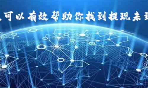    TPWallet提现未到账？这里教你快速解决方法  / 

 guanjianci  TPWallet, 提现, 未到账, 解决方法  /guanjianci 

 引言 

在数字货币的时代，钱包服务变得越来越普遍，各种钱包应用为用户提供了便捷的交易和管理方式。其中，TPWallet因其简单易用和安全性高受到不少用户的青睐。然而，在使用过程中，有些用户可能会遇到提现未到账的情况，这就让人感到困惑和焦虑。那么，当TPWallet的提现未到账时，我们该怎么办呢？本文将为你提供全面的解决方案和操作建议，帮助你快速找到解决问题的途径。

 了解TPWallet提现流程 

在寻求解决方案之前，首先我们需要了解TPWallet的提现流程。一般来说，TPWallet的提现步骤如下：

1. 登录TPWallet账户。
2. 选择需要提现的数字资产。
3. 输入提现金额及提现地址。
4. 确认并提交提现申请。

每个步骤都需要用户仔细检查，确保信息的准确性。因此，用户在操作中常常需要遵循一些基本原则，以确保提现顺利进行。

 常见的提现未到账原因 

提现未到账的问题，可能有多种原因。我们需要逐一排查，才能找到问题的根源。

1. **网络延迟**：在区块链上进行交易时，由于网络延迟，交易确认时间可能会较长。这意味着一旦你提交了提现请求，可能需要一段时间才能到账。

2. **提现地址错误**：如果用户在提交提现请求时填写了错误的地址，那么提款就会直接进入错误的账户，导致无法找到资金。

3. **系统维护**：TPWallet的服务器可能会定期进行系统维护或更新，这种情况下，提现功能可能会暂时不可用。

4. **合规审核**：一些国家或地区对数字货币的提现会有额外的审核，这可能会导致提现变得缓慢。

5. **手续费不足**：在区块链交易中，手续费不足也可能导致交易未能及时确认。

 解决TPWallet提现未到账的步骤 

当你发现TPWallet的提现没有到账时，不必慌张。以下是一些有效的解决步骤，帮助你迅速定位和解决问题：

 1. 检查网络状态 

在提交提现请求后，首先要检查自己的网络状态是否良好。网络不稳定可能导致交易信息未及时更新，你可以尝试刷新页面或重新登录TPWallet。

另外，查看在区块链浏览器中是否有相关的交易记录，可以帮助你确认交易状态。如果交易已经成功，但资金仍未到账，继续往下看。 

 2. 核对提现地址 

确保你提交的提现地址是正确的，尤其是要仔细核对字母、数字的准确性。即使是微小的错误都可能导致资金丢失。如果你不小心提交了错误的地址，通常很难追回资金，这一点务必谨记。

建议在提交提现请求时，将地址复制粘贴到第三方服务中进行验证，以减少出错的可能性。 

 3. 等待确认 

对于一些小额提现，可能需要等待一段时间。大多数加密交易的确认时间会受到网络拥堵、交易费用的影响，因此你可能需要耐心等待。

大约一小时后，如果仍未到账，可以考虑联系TPWallet的客服，询问提现状态。 

 4. 查看系统维护公告 

有时TPWallet会发布系统维护公告，用户可以事先了解服务器是否正在维护。如果在这个时候申请提现，会导致提现失败或延迟。

建议定期查看TPWallet的官方网站或社交媒体平台，以获取最新的服务状态和公告。 

 5. 检查提现手续费 

确保你在进行提现时支付了足够的手续费。较低的手续费可能影响交易的优先级，从而延迟到账。

你可以在TPWallet官网或App中查看推荐的手续费标准，确保你的手续费符合要求。 

 6. 联系TPWallet客服 

如果以上步骤仍然无法解决你的问题，建议你直接联系TPWallet的客服。在联系时，准备好以下信息以便于快速处理：

- 提现时间
- 提现金额
- 提现地址
- 交易ID（如果有）
  
通过提供上述信息，客服可以帮助快速定位问题，并提供具体的解决方案。 

 常见的用户反馈与建议 

在TPWallet的用户社区中，很多用户分享了他们在使用钱包提现时的经验，这些反馈往往对新用户很有帮助。

1. **提早设置提款地址**：一些用户建议在首次使用的时候，就将自己的提现地址进行验证和设置，以避免在急用资金时出现错误。

2. **定期检查账户状态**：有用户习惯每周检查账户，以确保没有异常交易发生，这种方式能及时发现问题并解决。

3. **了解市场信息**：了解行情波动，选择合适的时机进行提现，有助于降低由于市场波动造成的损失。

 总结 

TPWallet作为一个安全可靠的数字货币钱包，为用户提供了便捷的提现功能。然而，偶尔会遇到提现未到账的问题。在这种情况下，冷静处理，逐步排查原因，采取相应的解决措施，可以有效帮助你找到提现未到账的原因，并迅速解决问题。

无论是检查网络状况、核对提现地址，还是联系TPWallet客服，都应该仔细、认真，以确保资产的安全。同时，借助用户的经验反馈，可以在未来的使用过程中，减少不必要的麻烦。

希望通过以上介绍，你能有效地解决TPWallet提现未到账的问题，安心享受数字货币带来的便利与乐趣。