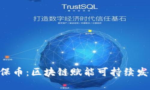 探索GEC环保币：区块链赋能可持续发展的新机遇