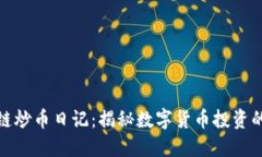 澄安区块链炒币日记：揭秘数字货币投资的成功