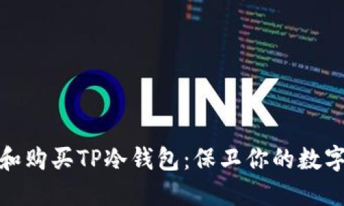 如何选择和购买TP冷钱包：保卫你的数字资产安全