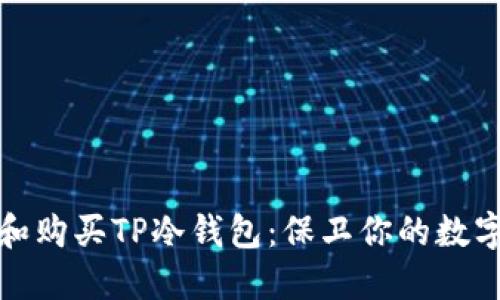 如何选择和购买TP冷钱包：保卫你的数字资产安全
