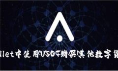 如何在TPWallet中使用USDT购买其他数字货币：详细