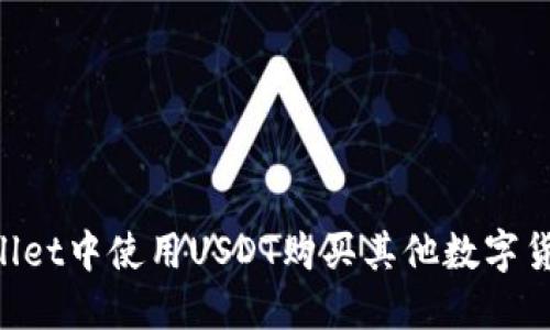 如何在TPWallet中使用USDT购买其他数字货币：详细指南