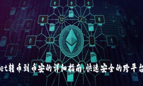 从TPWallet转币到币安的详细指南：快速安全的跨平台资产转移