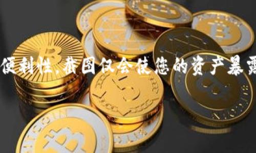 助记词是数字资产钱包（如TPWallet）中非常重要的安全信息。助记词通常由一系列单词组成，用于恢复钱包和访问资产。对于“tpwallet助记词可以截图吗”的问题，答案相对复杂，涉及安全性和个人隐私。以下是一些重要的考虑因素。

理解助记词的重要性
助记词是访问您加密货币的关键。它们就像一把钥匙，能打开您的数字资产大门。如果有人获取了您的助记词，他们将可以完全控制您的资产。因此，保护助记词的安全显得尤为重要。

截图的风险
尽管截图可能便于保存和访问，但它也带来了巨大的安全隐患。以下是一些截图助记词的潜在风险：
ul
    listrong屏幕截取：/strong如果设备被恶意软件感染，攻击者可能会窃取您的截图。/li
    listrong云服务同步：/strong许多设备会将截图自动备份到云端，这可能让不法分子有机会获取。这意味着，您的助记词可能在未经授权的情况下暴露给他人。/li
    listrong物理设备的风险：/strong如果您的设备被盗，攻击者便可以轻松访问任何存储在设备上的截图。/li
/ul

安全保存助记词的最佳实践
为了确保您的助记词安全，考虑以下几种保存方式：
ul
    listrong纸质记录：/strong将助记词写在纸上，妥善保存。确保将其存放在安全的地方，例如保险箱或其他保密场所。/li
    listrong物理分发：/strong可以考虑将助记词分开存放在不同的地方，以防单一地点的失窃或损坏。/li
    listrong使用硬件钱包：/strong硬件钱包提供安全存储，可以在不接入互联网的情况下保护您的助记词。/li
/ul

截图的替代方案
如果您正在寻找简便的方法来存储助记词，可以尝试以下替代方案：
ul
    listrong使用密码管理器：/strong一些密码管理器提供安全的存储功能，可以加密您的助记词。确保选择信誉良好的密码管理器。/li
    listrong多重签名方案：/strong使用多重签名钱包可以增加安全性，即使助记词被泄露，也不会全面失去控制。/li
/ul

总结
综上所述，虽然技术上可以截取TPWallet或其他数字钱包的助记词，但并不推荐这么做。安全性高于便利性，截图仅会使您的资产暴露于风险之中。通过采取合适的安全措施，您能够有效保护您的助记词，并确保自己的数字资产安全。

确保您对助记词的处理方式保持谨慎，始终优先考虑安全性！
