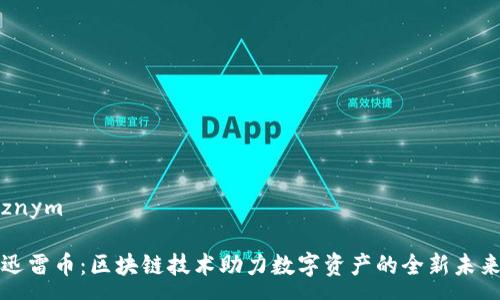 znym

迅雷币：区块链技术助力数字资产的全新未来