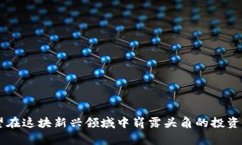    区块链世界中的山寨币：了解其定义、类型和投资潜力  / 

 guanjianci  区块链, 山寨币, 投资, 数字货币  /guanjianci 

什么是山寨币？
在区块链和数字货币的世界中，“山寨币”这个词的兴起，反映了加密资产的多样性和市场的创新活力。简单来说，山寨币是指那些在比特币之后出现的所有数字货币。它们往往模仿比特币的功能和机制，但又通过独特的特点和推广策略，试图为不同的用户需求提供解决方案。

山寨币的种类
山寨币的种类非常丰富，以至于在这个领域中，有成千上万种数字货币在流通。以下是几种主要类型的山寨币：
ul
listrong功能型山寨币：/strong这些币种往往提供特定的功能，例如以太坊（Ethereum），它允许用户开发和部署智能合约。/li
listrong稳定币：/strong稳定币致力于在市场波动中保持相对稳定的价值，比如Tether（USDT）和USD Coin（USDC），它们通常与法定货币挂钩。/li
listrong隐私币：/strong隐私币如门罗币（Monero）和达世币（Dash），致力于提供更高程度的交易隐私和匿名性。/li
listrong游戏和NFT相关币：/strong近年来，随着区块链游戏和非同质化代币（NFT）的兴起，相关的山寨币也层出不穷，如Axie Infinity的AXS和Decentraland的MANA。/li
/ul

山寨币的投资潜力
投资山寨币具有一定的吸引力，但与此同时也伴随着不小的风险。对于许多投资者而言，重点在于抓住新兴趋势和有潜力的项目。因此，了解市场动态、技术背景和团队管理能力至关重要。以下是一些投资山寨币时应该考虑的关键要素：
ul
listrong项目白皮书：/strong几乎所有成功的山寨币背后都有一个详细的白皮书，这片文档简要介绍了项目的背景、目标、技术方案以及实现路径。/li
listrong团队背景：/strong关注项目背后的团队，了解成员的专业经历和他们在加密货币领域的贡献，能为你判断项目的潜力提供助力。/li
listrong社区参与度：/strong活跃的社区往往意味着更强的项目支撑和更广泛的用户基础，比如在Reddit、Telegram和Discord等平台上社区的互动情况。/li
listrong市场反应：/strong通过观察山寨币在交易平台上的表现可以帮助你判断其短期及长期的投资价值。/li
/ul

山寨币的风险与挑战
投资山寨币虽然潜力巨大，但风险同样不可忽视。市场波动性较大，新项目往往伴随着不可预测的结果。下面是一些投资者应当警惕的风险：
ul
listrong市场操控：/strong某些山寨币因为市值较小，容易被少数人操控，可能导致价格剧烈波动。/li
listrong安全性问题：/strong一些山寨币的交易平台或项目本身可能存在安全漏洞，导致用户资产损失。/li
listrong技术风险：/strong项目的技术可行性如果无法达到预期目标，可能导致整个项目失败。/li
listrong合规风险：/strong不同国家对数字货币的监管政策各异，法律风险可能影响山寨币的未来发展。/li
/ul

如何选择山寨币投资
在众多山寨币中选择值得投资的项目，可以遵循几个简明易懂的步骤：
ul
listrong尽职调查：/strong在做投资之前，认真研究每个山寨币的项目背景、团队、技术及发展前景等信息。/li
listrong多元化投资：/strong不要将所有资金投入一个山寨币，多元化投资能够有效分散风险。/li
listrong跟踪趋势：/strong紧跟市场动态，判断投资方向和时机，尤其是关注行业内的热点话题和技术革新。/li
listrong设定投资目标：/strong明确你的投资目标，是否追求短期利润还是长期收益，都是决定你选择何种山寨币的重要因素。/li
/ul

山寨币的未来发展
区块链技术的发展和应用正不断推动山寨币的创新前行。在未来，我们可以预见几个趋势：
ul
listrong跨链技术：/strong随着不同区块链之间的互通性增强，跨链技术有望为山寨币引入更多的流动性。/li
listrong去中心化金融（DeFi）：/strongDeFi的兴起将使得越来越多的山寨币获取实用性，并与传统金融相结合。/li
listrong监管趋严：/strong各国对数字货币的监管政策将不断完善，未来合规性的提升能让投资者对项目的安全性增加信心。/li
listrong环境友好型项目：/strong随着对环保的关注度提高，越来越多的山寨币项目会探索低能耗和绿色技术。/li
/ul

结语：山寨币的无限可能
总而言之，山寨币不仅是比特币之后的替代品，更是整个区块链生态系统的重要组成部分。虽然山寨币的投资前景宽广，但伴随也有诸多挑战。对于希望在这块新兴领域中崭露头角的投资者来说，完全理解山寨币的各种特点、风险，以及选择合适的投资路径，至关重要。只有这样，才能在变幻莫测的区块链世界中找到属于自己的立足之地。