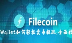 TPWallet如何轻松卖币提现：全面指南