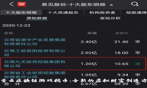 探索云区块链游戏挖币：全新的虚拟财富创造方式