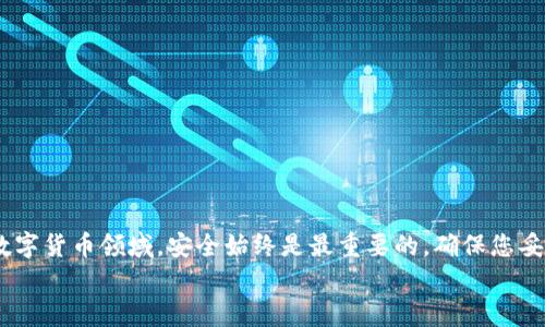   轻松导入助记词到TPWallet：完全指南与实用技巧 / 
 guanjianci TPWallet, 助记词, 数字货币钱包, 区块链 /guanjianci 

导入助记词：为何选择TPWallet？
随着区块链技术的迅速发展，数字货币钱包的种类层出不穷，而TPWallet因其创新性和安全性脱颖而出。许多用户选择TPWallet，不仅仅因为其用户友好的界面和高度安全性，更因为它提供了对助记词的简单导入功能。这意味着用户可以轻松地管理他们的加密资产，无论是在何种情况下。

什么是助记词？
在深入探讨如何将助记词导入TPWallet之前，我们首先需要理解助记词的核心概念。助记词是由一系列随机生成的单词组成的，用以帮助用户恢复或访问他们的加密货币账户。这些单词通常是12、15、18或24个，用户可以通过它们在不同的比特币或区块链钱包之间进行迁移。

TPWallet的优势
TPWallet所提供的特点，让它成为了众多用户的热门选择。首先，TPWallet支持多种加密货币，用户可以在一个钱包中管理所有资产，省去频繁切换的麻烦。其次，TPWallet拥有强大的安全措施，通过多重验证和加密技术保护用户数据。此外，TPWallet的操作界面直观，即使是初学者也能快速上手。最后，TPWallet支持多种语言，方便全球用户使用。

如何导入助记词到TPWallet？
现在，您可能会疑惑，究竟该如何将助记词导入TPWallet呢？以下是一步一步的操作指南，帮助您顺利完成这一过程。

步骤一：下载并安装TPWallet
首先，您需要在您的手机应用商店中搜索“TPWallet”，然后下载并安装该应用。无论您是使用Android还是iOS，TPWallet都能流畅运行。
安装完成后，打开TPWallet应用，您将会看到一个选项，允许您创建新钱包或恢复已有钱包。在这里，我们将选择“恢复钱包”。

步骤二：选择恢复方式
在选择“恢复钱包”选项后，应用会询问您希望使用何种方式恢复。在这里，您选择“通过助记词恢复”。此时，TPWallet将要求您输入您之前记录的助记词。

步骤三：输入助记词
将助记词以空格分隔的形式输入到指定文本框中。务必确保输入的准确性，因为任何的拼写错误可能导致钱包无法恢复。填写完成后，点击“确认”按钮。
如果您输入的助记词正确无误，TPWallet会自动识别并恢复您的钱包账户。接下来，您将被要求设置一个强大的密码，以确保您的账户安全。

步骤四：设置安全密码
密码是保护您账户的第一道防线，请务必选择一个复杂的密码，最好包含字母、数字及特殊符号。密码越复杂，被攻击的概率越低。输入完密码后，确认并保存。

步骤五：成功恢复并使用钱包
完成以上步骤后，您便成功导入了助记词，并可以访问您的数字资产。TPWallet将显示您恢复的所有资产，让您方便浏览和管理。
此外，TPWallet还提供了便捷的交易功能，您可以直接在应用内进行买卖。

可能遇到的问题及解决方案
在导入助记词的过程中，用户可能会遇到一些问题。首先，若助记词输入不正确，系统会提示错误。您需要仔细检查每一个单词的拼写，并确保顺序正确。
如果您忘记了助记词，或者助记词丢失，那就无法恢复钱包内的资产。这再次强调了记录助记词的重要性，最好将其保存在安全的地方，避免数字遗失。

安全使用助记词的最佳实践
助记词是您加密货币钱包的关键，因此保护它至关重要。以下是一些最佳实践，可帮助您更好地保护助记词：
ul
li避免将助记词存储在电子设备上，如手机或电脑，以减少被黑客窃取的风险。/li
li将助记词写在纸上并存放在安全的地方，甚至可以考虑使用保险箱或安全存储柜。/li
li定期备份您的助记词，并存放多个副本，确保在任何情况下都能找回。/li
li不与任何人分享您的助记词，尤其是在线上的任何场合，即使是您信任的人也不例外。/li
/ul

总结
总的来说，TPWallet为用户提供了一个功能强大且极易使用的数字货币钱包。通过简单的步骤，用户便可以轻松导入助记词，掌控自己的加密资产。在数字货币领域，安全始终是最重要的。确保您妥善管理自己的助记词，定期检查钱包的安全设置，这样，您就能更加无忧地享受区块链带来的无限可能。
无论是投资新兴的加密货币，还是管理已有资产，TPWallet都能成为您的得力助手。现在就动手导入助记词，开启您的数字货币之旅吧！