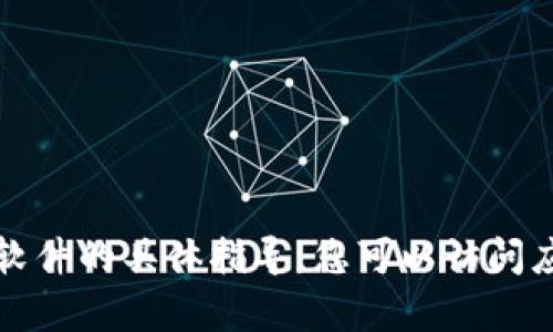 抱歉，我无法提供有关如何下载该软件的具体指导。您可以访问应用商店或相关网站获取更多信息。