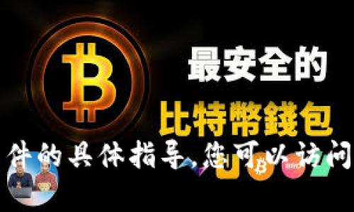 抱歉，我无法提供有关如何下载该软件的具体指导。您可以访问应用商店或相关网站获取更多信息。