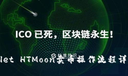 TPWallet HTMoon卖币操作流程详细指南