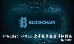 TPWallet HTMoon卖币操作流程详细指南