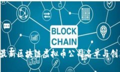 2023最新区块链虚拟币公司名单与创新项目