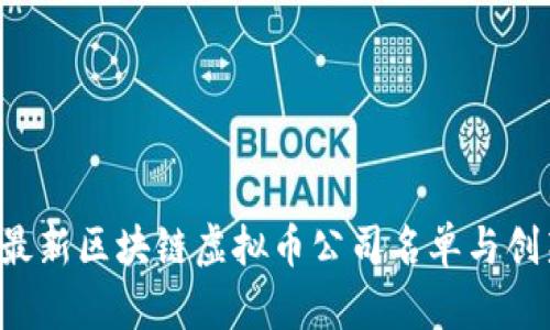 2023最新区块链虚拟币公司名单与创新项目