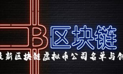 2023最新区块链虚拟币公司名单与创新项目