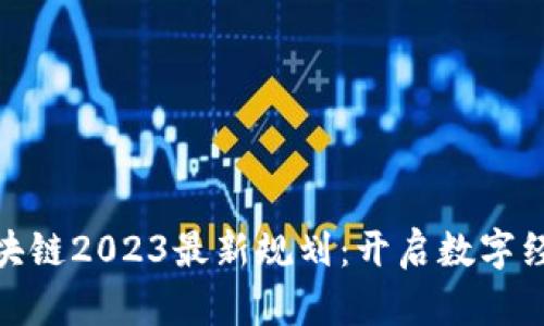 腾讯云区块链2023最新规划：开启数字经济新时代