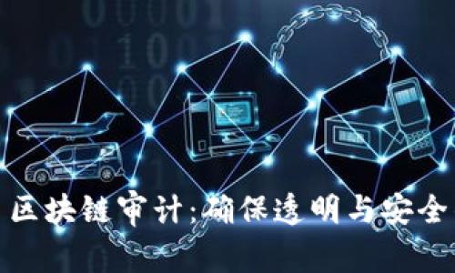 揭秘维卡币区块链审计：确保透明与安全的创新之路