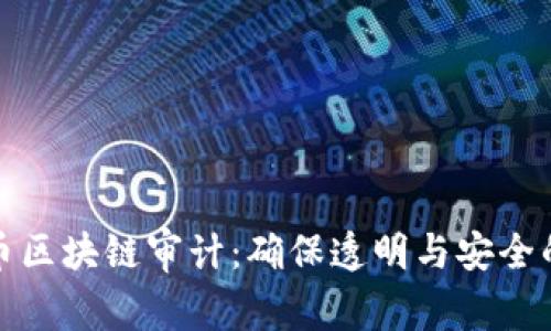 揭秘维卡币区块链审计：确保透明与安全的创新之路