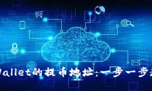 如何查看TPWallet的提币地址：一步一步教你轻松获取