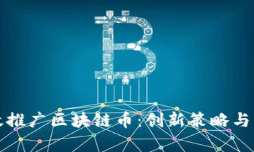 如何有效推广区块链币：创新策略与实用技巧