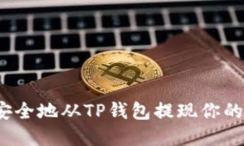如何快速安全地从TP钱包提现你的数字货币？