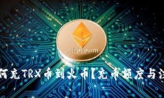 tpwallet如何充TRX币到火币？充币额度与注意事项解