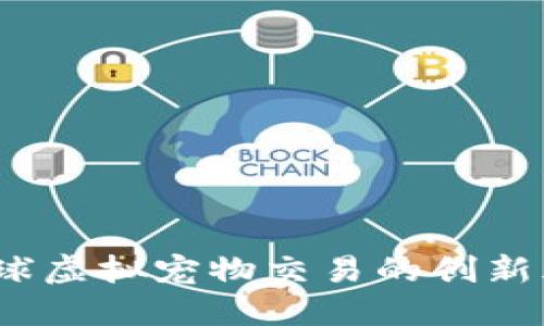 区块链猫咪：全球虚拟宠物交易的创新风潮与最新动态