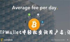 如何在TPWallet中轻松查询用户名：详细指南