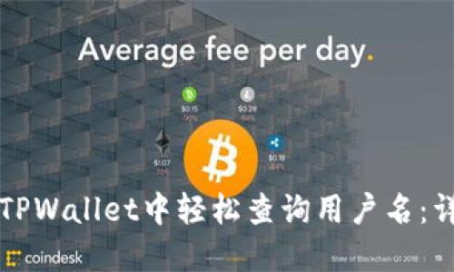 如何在TPWallet中轻松查询用户名：详细指南