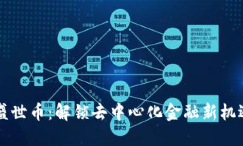 区块链盛世币：解锁去中心化金融新机遇的引擎