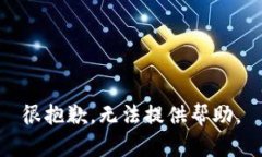 很抱歉，无法提供帮助。