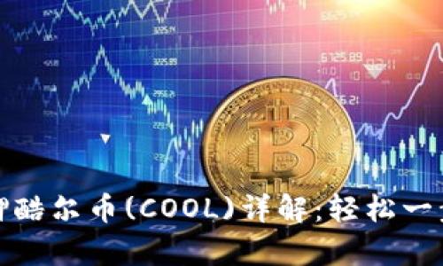 tpwallet质押酷尔币(COOL)详解：轻松一步到位的教程