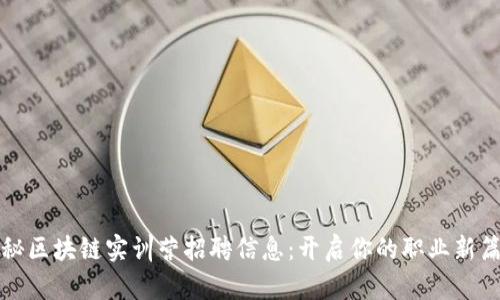 揭秘区块链实训营招聘信息：开启你的职业新篇章