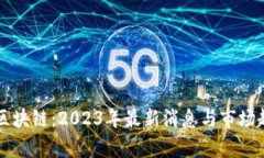 满意云区块链：2023年最新消息与市场趋势分析