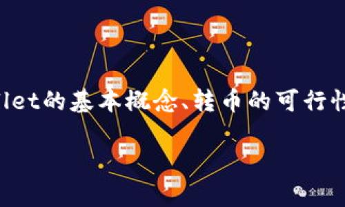 关于“heco能转币到tpwallet吗？”这个问题，我们需要从几个方面来进行详细解答，包括HECO链和TP Wallet的基本概念、转币的可行性、操作步骤以及相关注意事项。这篇内容旨在为用户提供全面的信息，帮助他们更好地理解和使用这两者。

### HECO链与TP Wallet：如何实现资产转移的全解读