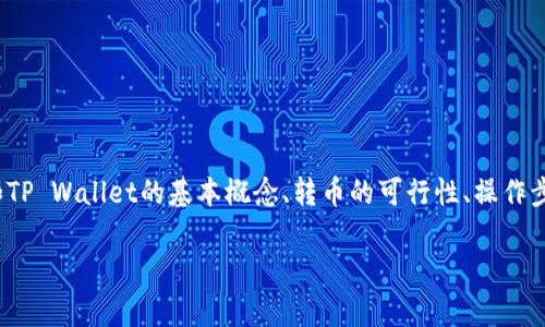 关于“heco能转币到tpwallet吗？”这个问题，我们需要从几个方面来进行详细解答，包括HECO链和TP Wallet的基本概念、转币的可行性、操作步骤以及相关注意事项。这篇内容旨在为用户提供全面的信息，帮助他们更好地理解和使用这两者。

### HECO链与TP Wallet：如何实现资产转移的全解读