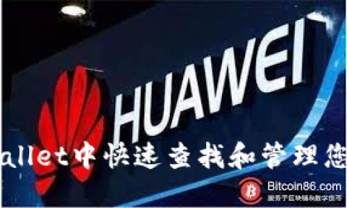 如何在TPWallet中快速查找和管理您的数字货币