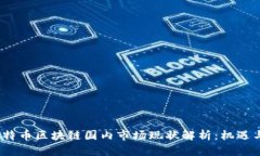 2023年比特币区块链国内市场现状解析：机遇与挑