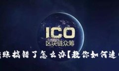 tpwallet转账搞错了怎么办？教你如何追回转账资金