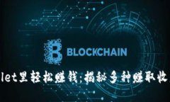 如何在TPWallet里轻松赚钱：揭秘多种赚取收益的创