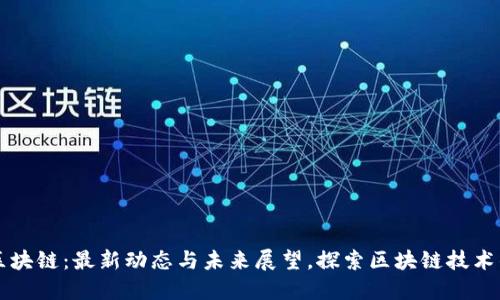 暴风区块链：最新动态与未来展望，探索区块链技术的潜力