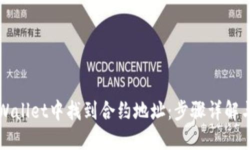 如何在TPWallet中找到合约地址：步骤详解与实用技巧