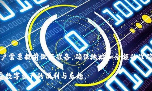    TPWallet转账失败能追回交易费吗？探讨交易安全与费用问题  / 

 guanjianci  TPWallet, 转账失败, 交易费, 区块链钱包  /guanjianci 

一、TPWallet简介
TPWallet 是一款受欢迎的区块链钱包，支持多种数字资产的管理和转账。这款钱包因其用户友好的界面和强大的安全性，吸引了大量用户。对许多加密货币爱好者而言，TPWallet 是日常交易的首选工具。但是，随着使用的增多，一些用户可能会遇到转账失败的情况。为了帮助大家更好地理解这一点，本文将深入探讨 TPWallet 转账失败时的原因、如何处理，以及能否追回交易费用的问题。

二、转账失败的原因分析
TPWallet转账失败的原因多种多样。在进行转账操作时，用户可能会遇到以下几种情况：

h41. 网络问题/h4
由于区块链技术的特点，所有的交易都需要通过网络进行验证。如果在转账过程中网络不稳定，可能导致交易请求未能成功提交，从而造成转账失败。

h42. 余额不足/h4
用户在进行转账时，必须确保钱包中有足够的余额。如果余额不足以覆盖转账金额和交易费用，转账就会失败。这也是常见的错误之一。

h43. 地址错误/h4
在转账时，输入错误的钱包地址也是导致失败的重要原因之一。如果发送方输入的地址格式不正确或与目标钱包地址不匹配，系统会拒绝交易。

h44. 手续费设置不当/h4
区块链网络的交易费用动态变化。如果用户设置的手续费过低，可能会导致交易被网络忽视，最终交易失败。

三、成功转账后的费用
即便转账成功，用户可能还会产生交易费用。这部分费用通常是区块链网络向矿工支付的，用于验证和确认交易。然而，当转账失败时，许多用户会关心这部分费用能否追回。

四、转账失败能否追回交易费用？
关于转账失败后能否追回交易费用，答案是：通常情况下，费用是不可追回的。这背后有几个原因：

h41. 区块链的不可逆性/h4
区块链技术的一个核心特点就是不可逆性。一旦交易被记录在网络上，即使转账失败，相关费用还是会被扣除。这是因为区块链网络已经处理了该请求，消耗了系统资源。

h42. 网络规则的限制/h4
每个区块链网络都有其自身的规则。在许多情况下，这意味着一旦交易请求被处理，不论结果如何，交易费用均无法退还。例如，比特币和以太坊等主流平台都有这样的规定。

h43. 交易确认机制/h4
在区块链上，交易的确认是一个复杂的过程。即便最终交易没有成功，生成和传播这笔交易的过程都需要消耗相应的资源，这部分费用也就无法退还给用户。

五、如何处理转账失败的情况
当您在 TPWallet 中遇到转账失败的情况，以下是一些处理建议：

h41. 检查转账状态/h4
首先，您需要查看转账的状态。TPWallet 通常会在转账失败时提供相应的提示。如果您在应用中查看交易状态，可以获得更多信息。

h42. 联系客服支持/h4
如果您不确定转账失败的具体原因，可以联系 TPWallet 的客服支持团队。他们能够提供更详细的指导，帮助您排除问题。

h43. 重新发起交易/h4
在解决问题后，您可以尝试重新进行转账。在操作之前务必确保上述参数设置正确，例如余额充足、地址准确、手续费合适等。

六、避免转账失败的建议
为了最大限度地减少转账失败的风险，您可以考虑以下几点：

h41. 提前检查地址和余额/h4
在进行转账之前，务必仔细核对目标地址，并确保钱包中有足够的余额和支付费用的余地。

h42. 适当设置交易费用/h4
选择适当的交易费用尤为重要。可以参考当前市场的大致范围，避免因手续费设置过低而导致交易延误或失败。

h43. 保持网络连接稳定/h4
确保您在稳定的网络环境中进行交易，以防止因连接中断而产生的意外失败。

七、总结与展望
虽然 TPWallet 是一款先进的区块链钱包，但用户在使用过程中仍需注意转账操作的细节。转账失败时，交易费不可追回这一点是其特性之一。为了提升交易的顺利程度，用户需要提前做好准备，确保地址和余额的准确性，适当设置手续费，以及保持稳定的网络条件。

随着区块链技术的不断发展和逐渐普及，相信未来会有更多的安全防护机制和功能完善的服务面对用户。希望每位用户都能在 TPWallet 的帮助下，顺利进行各项交易，享受数字资产的便利与乐趣。