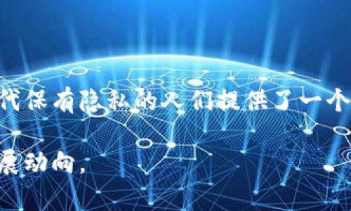 门罗币（Monero）是一种基于区块链技术的加密货币，但与比特币等其他加密货币相比，门罗币特别注重隐私性和匿名性。门罗币区块链的设计理念在于保护用户的交易数据，从而确保用户身份和交易金额都不被公开。

### 门罗币的特点

隐私保护的核心
门罗币的最大卖点之一就是其隐私保护机制。与比特币不同，比特币的交易信息是公开透明的，任何人都可以通过区块链浏览器查看交易记录。门罗币使用了一种叫做环签名（Ring Signatures）的技术，能够混淆交易来源，使得交易的发起者无法被追踪。

隐匿地址功能
此外，门罗币还采用了隐匿地址（Stealth Addresses）功能。每一次交易都会生成一个临时地址，这样不仅能够保护交易双方的身份，也使得交易记录无法与任何特定地址相联系。这样一来，用户的资金安全性得到了极大保障，隐私性也得以增强。

不可追溯的交易
门罗币的交易在网络中是不可追溯的。这个特性使得门罗币成为黑市交易或逃税的选择。然而，它同样吸引了重视隐私的用户，例如需要匿名捐款以及保护其财务信息的用户。

### 门罗币的技术基础

环签名与密钥图
环签名技术可以有效地将交易混入其他交易之中，确保交易者的身份不被暴露。与之相辅相成的密钥图功能，不仅提供了增强的隐私保护，也简化了地址生成的过程，确保用户在进行转账时不必担心被追踪。

安全算法
门罗币还使用了一种特殊的算法来进一步增强其私密性。其采用的CryptoNight算法通过工作量证明，确保了网络的安全性。此外，该算法能够通过随机延时控制挖矿过程，降低了由专业挖矿设备引发的中心化风险。

### 门罗币的市场应用

在交易所的表现
门罗币在市面上的表现也是其受欢迎的重要因素之一。随着对隐私特性需求的增加，许多主流交易所开始支持门罗币的交易。投资者不仅能够利用门罗币进行投资，还能在一些特定场合中使用它进行商品交易。

用户案例分析
许多技术爱好者和隐私保护支持者选择门罗币，不仅因为其技术的先进性，也因为其对用户隐私的重视。用户通过门罗币对各类商品和服务进行交易时，能够避免被跟踪和数据泄露等风险。

### 未来展望

隐私币的趋势
随着对数据隐私保护的重视加剧，预计门罗币等隐私币将在未来得到更广泛的应用。法律和政策变化可能会推动对隐私币的需求，尤其是在那些个人隐私受到威胁的地区。

技术创新与发展
门罗币的开发团队也在不断进行技术创新，提升其网络的安全性和隐私防护。预计，门罗币将在更广泛的领域内实现应用，如国际汇款、在线支付等。

### 总结

门罗币不仅仅是一种加密货币，更是隐私保护的象征。它通过先进的技术手段保护用户的身份，为希望在数字时代保有隐私的人们提供了一个安全的停靠点。在不断变化的市场环境中，门罗币将继续发挥重要作用，值得我们关注和探索。

如果您对门罗币有更深入的兴趣，建议您从技术文档、社区讨论中了解更多细节，以便更好地掌握这一领域的发展动向。