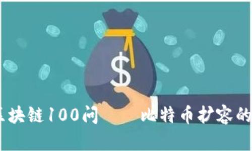 深入解析：区块链100问——比特币扩容的挑战与机遇