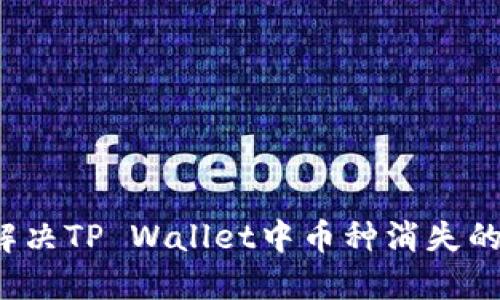 如何解决TP Wallet中币种消失的困扰？